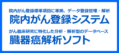 院内がん登録システム(院内がん登録標準項目に準拠、データ登録管理・解析)、臓器癌解析ソフト(がん臨床研究に特化した分析・解析型のデータベース)